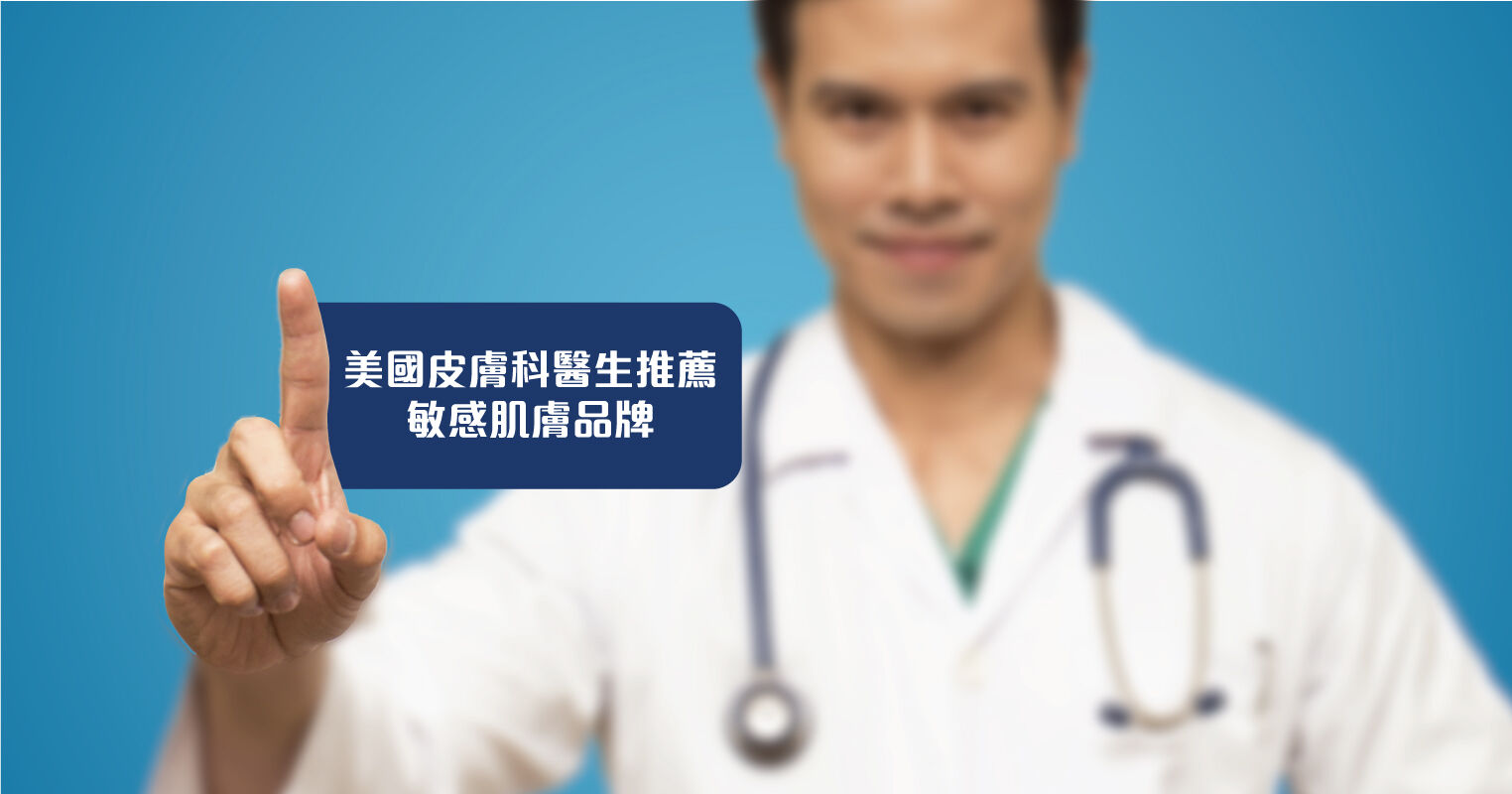 美國皮膚科醫生推薦敏感肌膚品牌